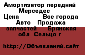 Амортизатор передний sachs Мерседес vito 639 › Цена ­ 4 000 - Все города Авто » Продажа запчастей   . Брянская обл.,Сельцо г.